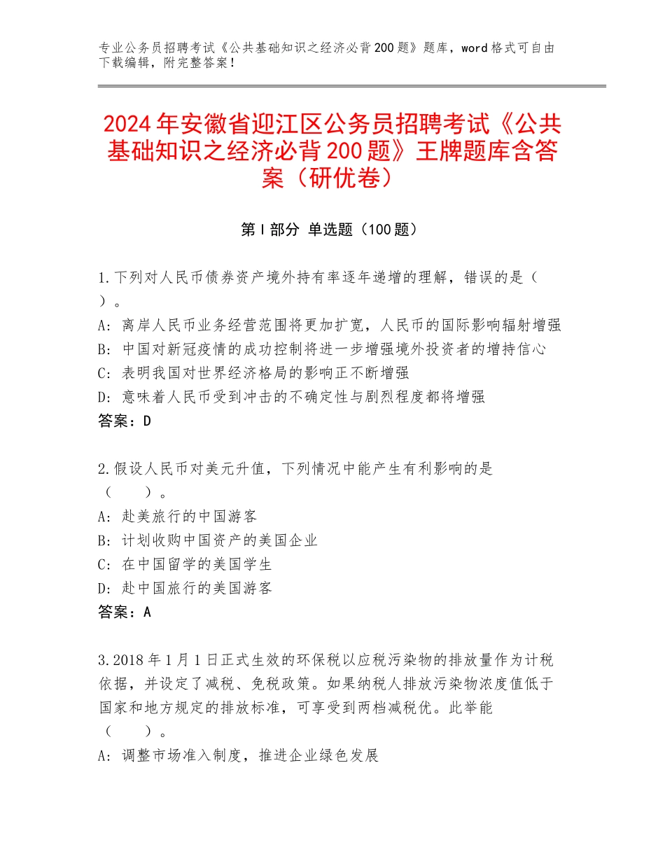 2024年安徽省迎江区公务员招聘考试《公共基础知识之经济必背200题》王牌题库含答案（研优卷）_第1页