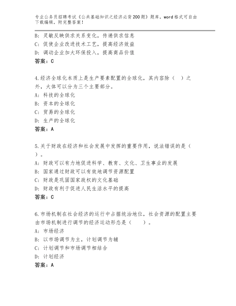 2024年安徽省迎江区公务员招聘考试《公共基础知识之经济必背200题》王牌题库含答案（研优卷）_第2页