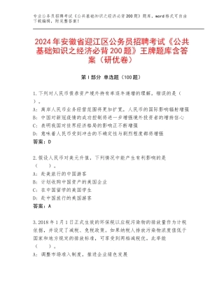2024年安徽省迎江区公务员招聘考试《公共基础知识之经济必背200题》王牌题库含答案（研优卷）