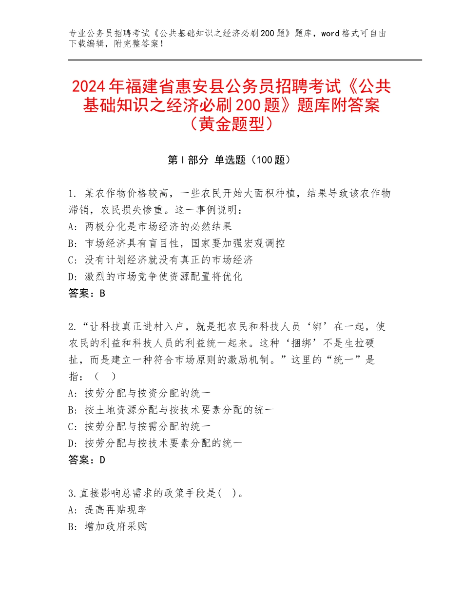 2024年福建省惠安县公务员招聘考试《公共基础知识之经济必刷200题》题库附答案（黄金题型）_第1页