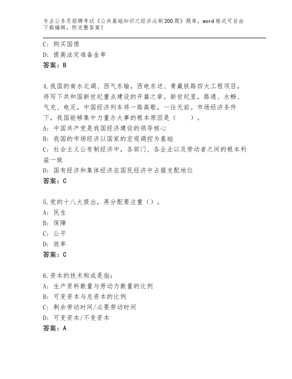2024年福建省惠安县公务员招聘考试《公共基础知识之经济必刷200题》题库附答案（黄金题型）_第2页