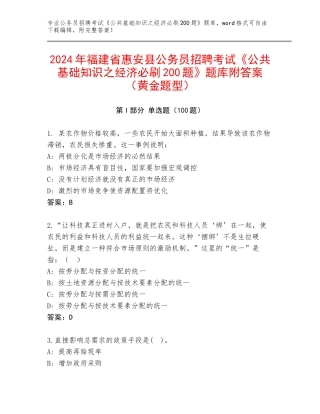 2024年福建省惠安县公务员招聘考试《公共基础知识之经济必刷200题》题库附答案（黄金题型）