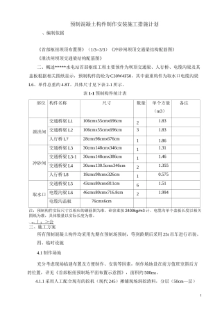 预制混凝土构件制作安装施工措施计划