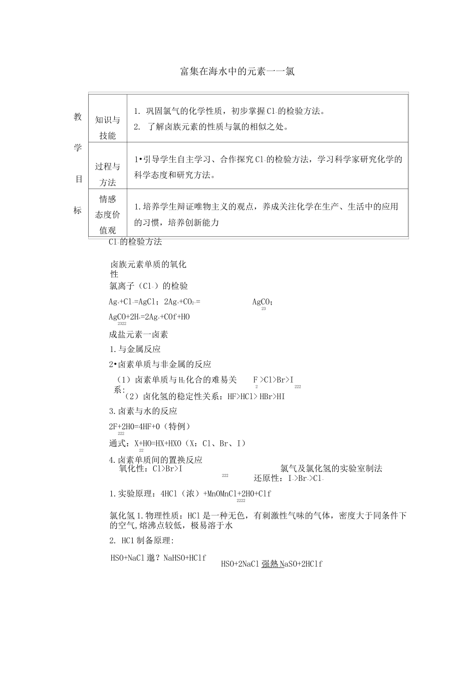 富集在海水中的元素——氯_教案_第1页