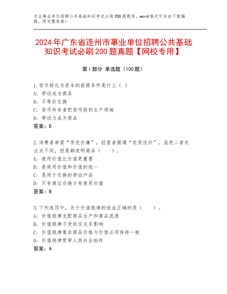 2024年广东省连州市事业单位招聘公共基础知识考试必刷200题真题【网校专用】_第1页