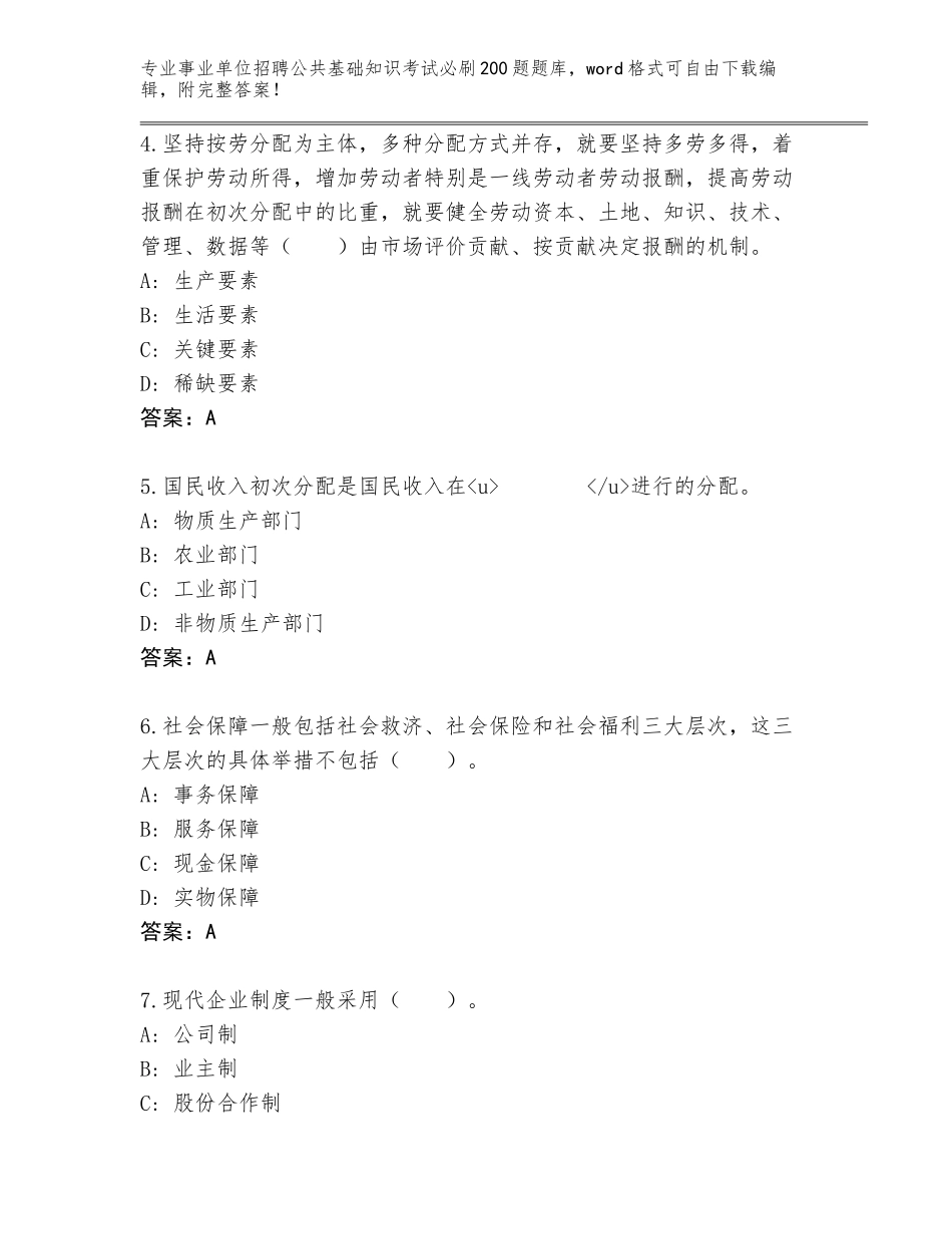 2024年广东省连州市事业单位招聘公共基础知识考试必刷200题真题【网校专用】_第2页