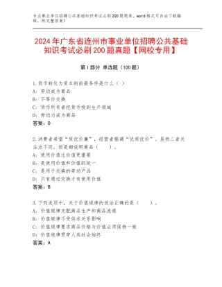 2024年广东省连州市事业单位招聘公共基础知识考试必刷200题真题【网校专用】