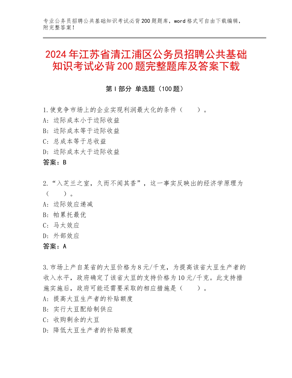 2024年江苏省清江浦区公务员招聘公共基础知识考试必背200题完整题库及答案下载_第1页