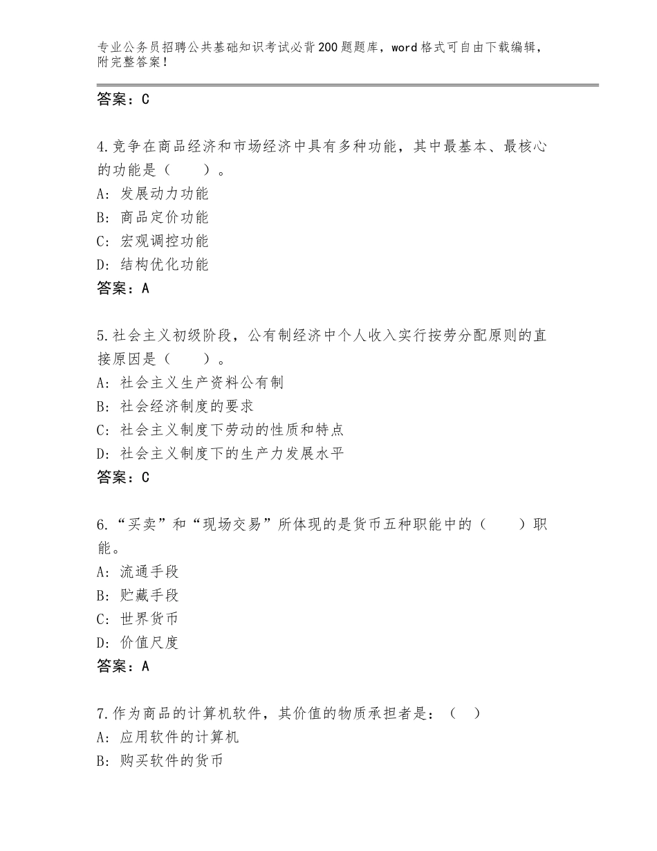 2024年江苏省清江浦区公务员招聘公共基础知识考试必背200题完整题库及答案下载_第2页