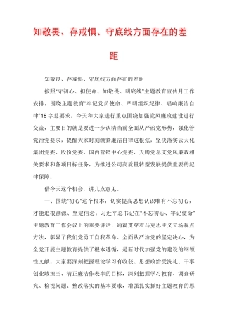 知敬畏、存戒惧、守底线方面存在的差距