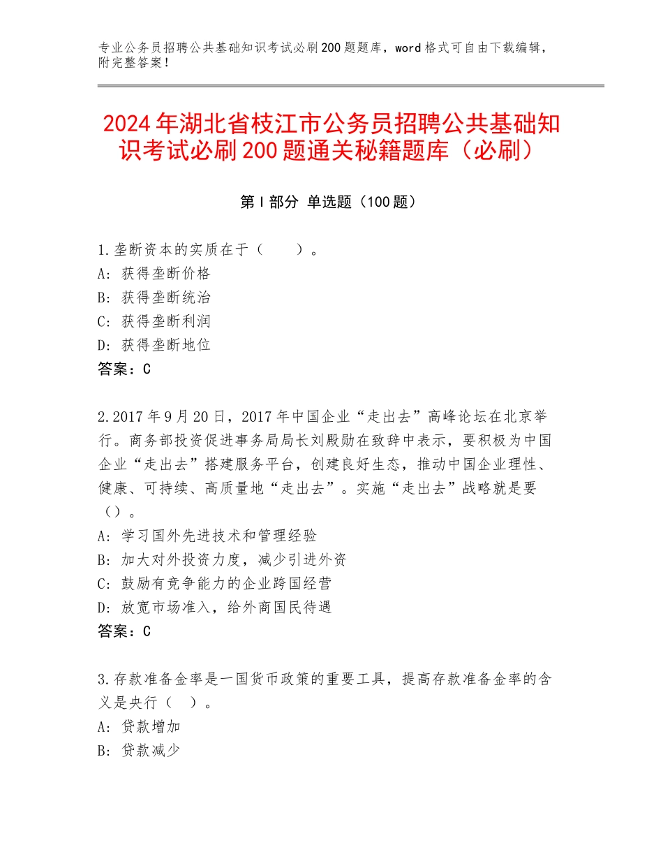 2024年湖北省枝江市公务员招聘公共基础知识考试必刷200题通关秘籍题库（必刷）_第1页