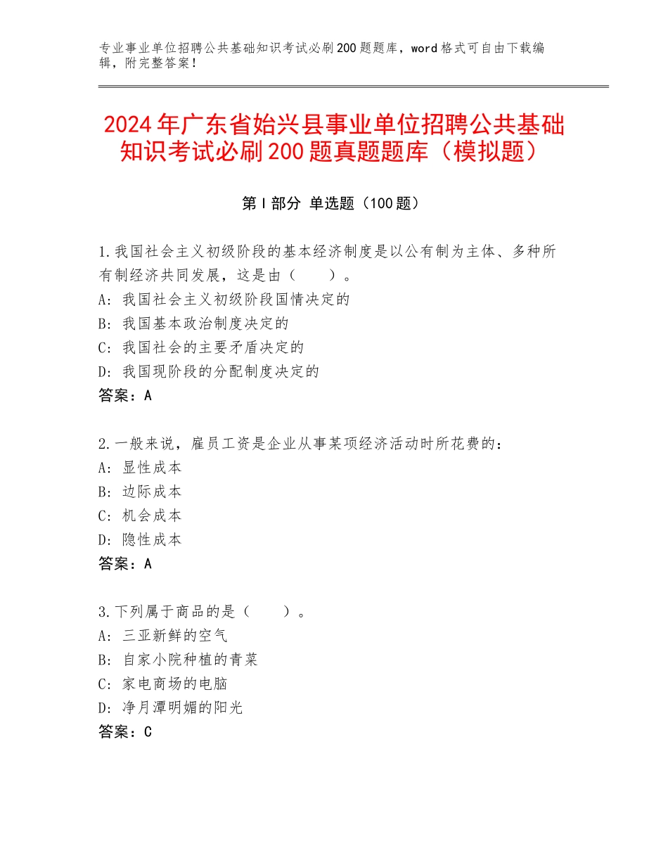 2024年广东省始兴县事业单位招聘公共基础知识考试必刷200题真题题库（模拟题）_第1页
