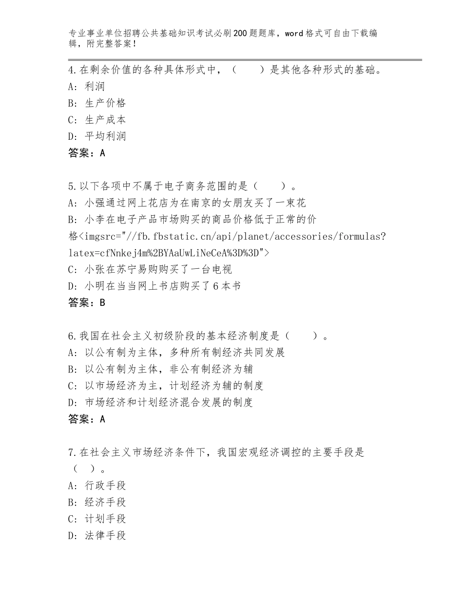 2024年广东省始兴县事业单位招聘公共基础知识考试必刷200题真题题库（模拟题）_第2页
