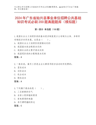 2024年广东省始兴县事业单位招聘公共基础知识考试必刷200题真题题库（模拟题）