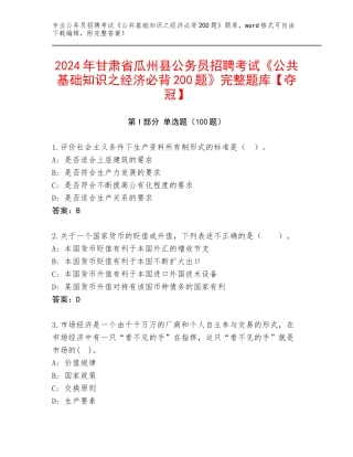 2024年甘肃省瓜州县公务员招聘考试《公共基础知识之经济必背200题》完整题库【夺冠】