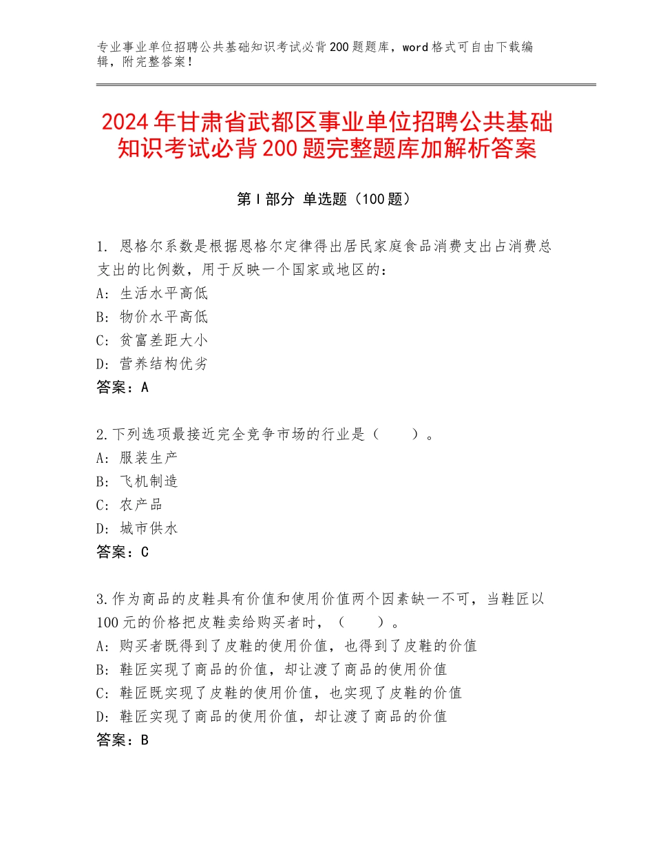 2024年甘肃省武都区事业单位招聘公共基础知识考试必背200题完整题库加解析答案_第1页