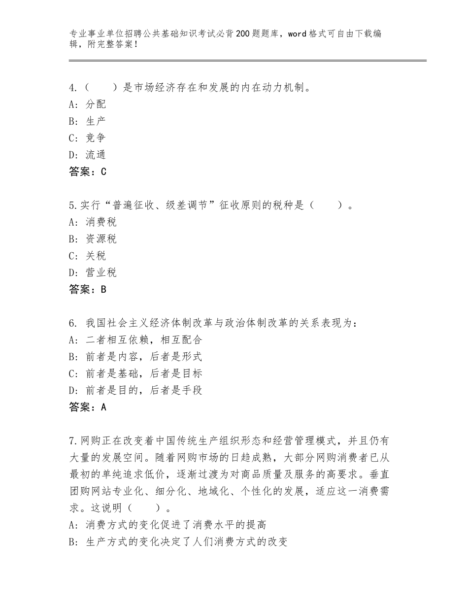 2024年甘肃省武都区事业单位招聘公共基础知识考试必背200题完整题库加解析答案_第2页