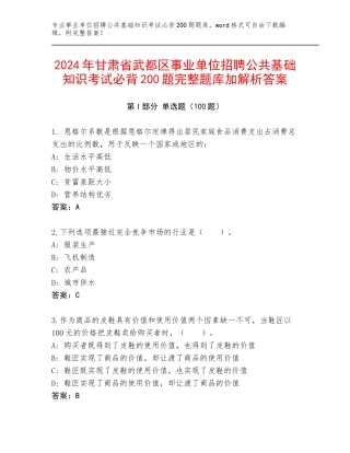 2024年甘肃省武都区事业单位招聘公共基础知识考试必背200题完整题库加解析答案