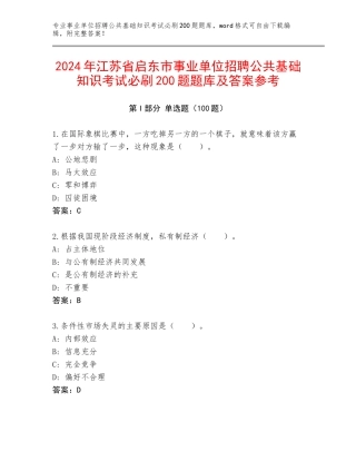 2024年江苏省启东市事业单位招聘公共基础知识考试必刷200题题库及答案参考
