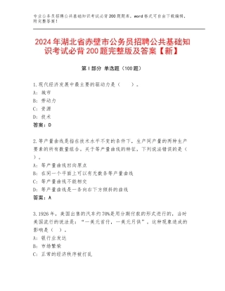 2024年湖北省赤壁市公务员招聘公共基础知识考试必背200题完整版及答案【新】