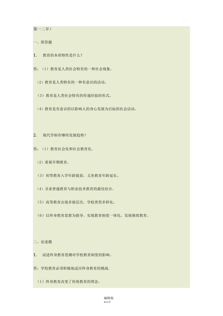 《现代教育原理》形考作业_第1页
