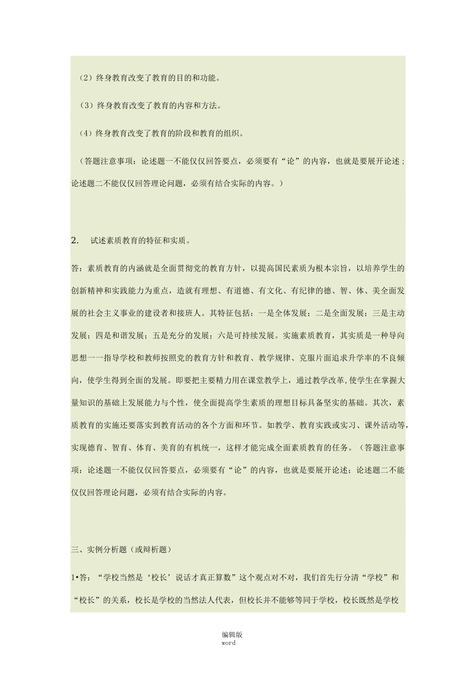 《现代教育原理》形考作业_第2页