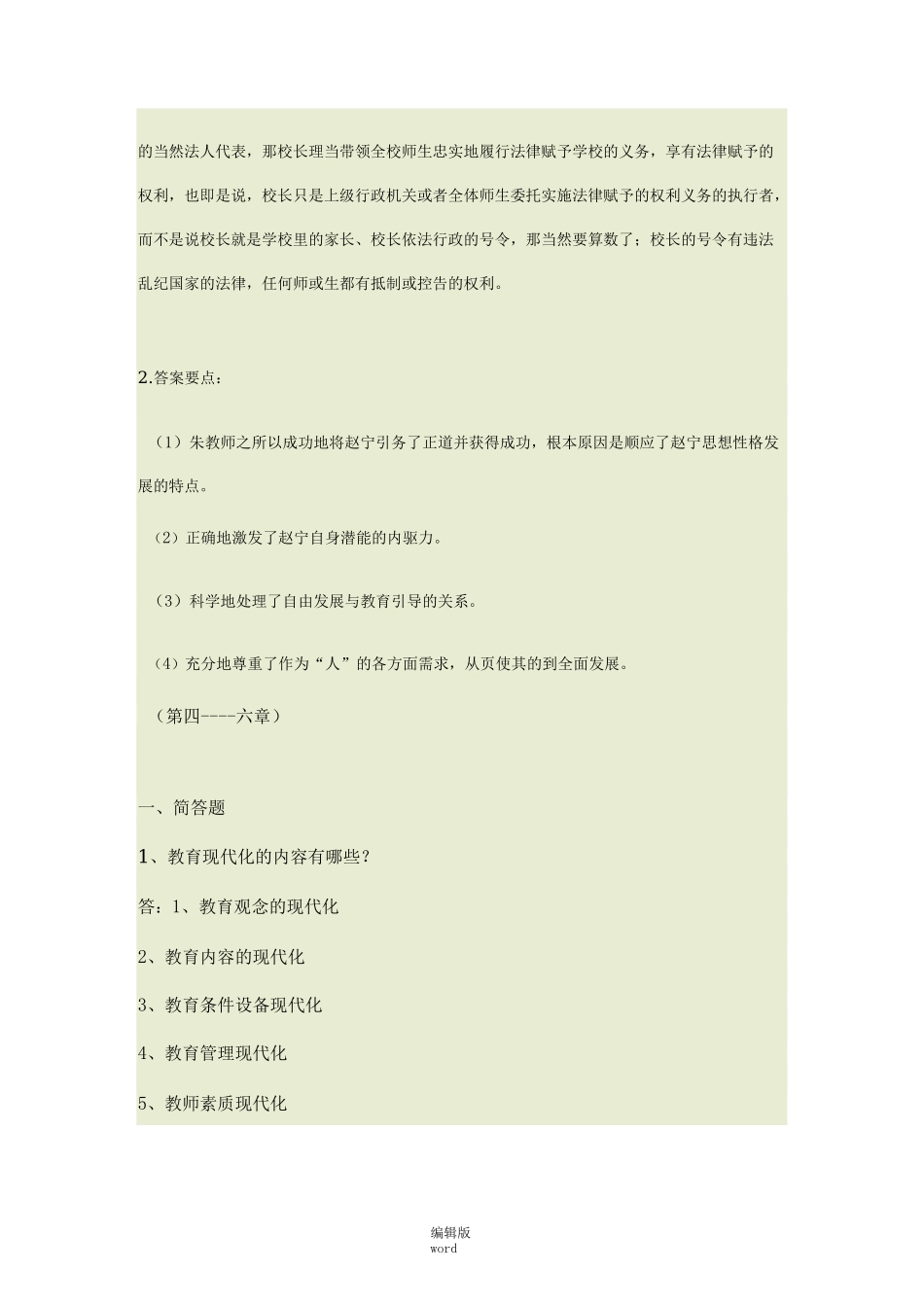 《现代教育原理》形考作业_第3页