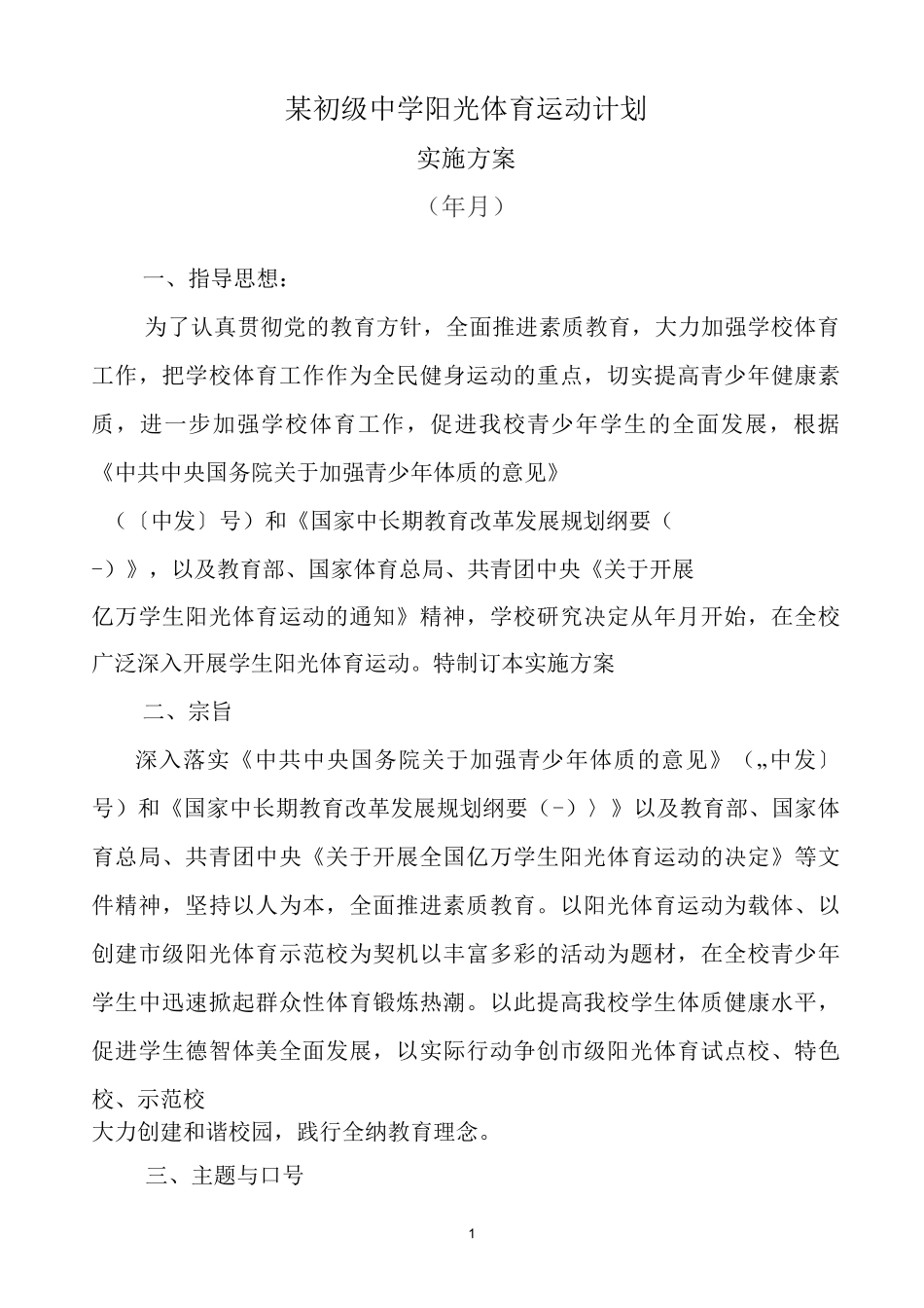 初级中学阳光体育运动计划实施方案_第1页