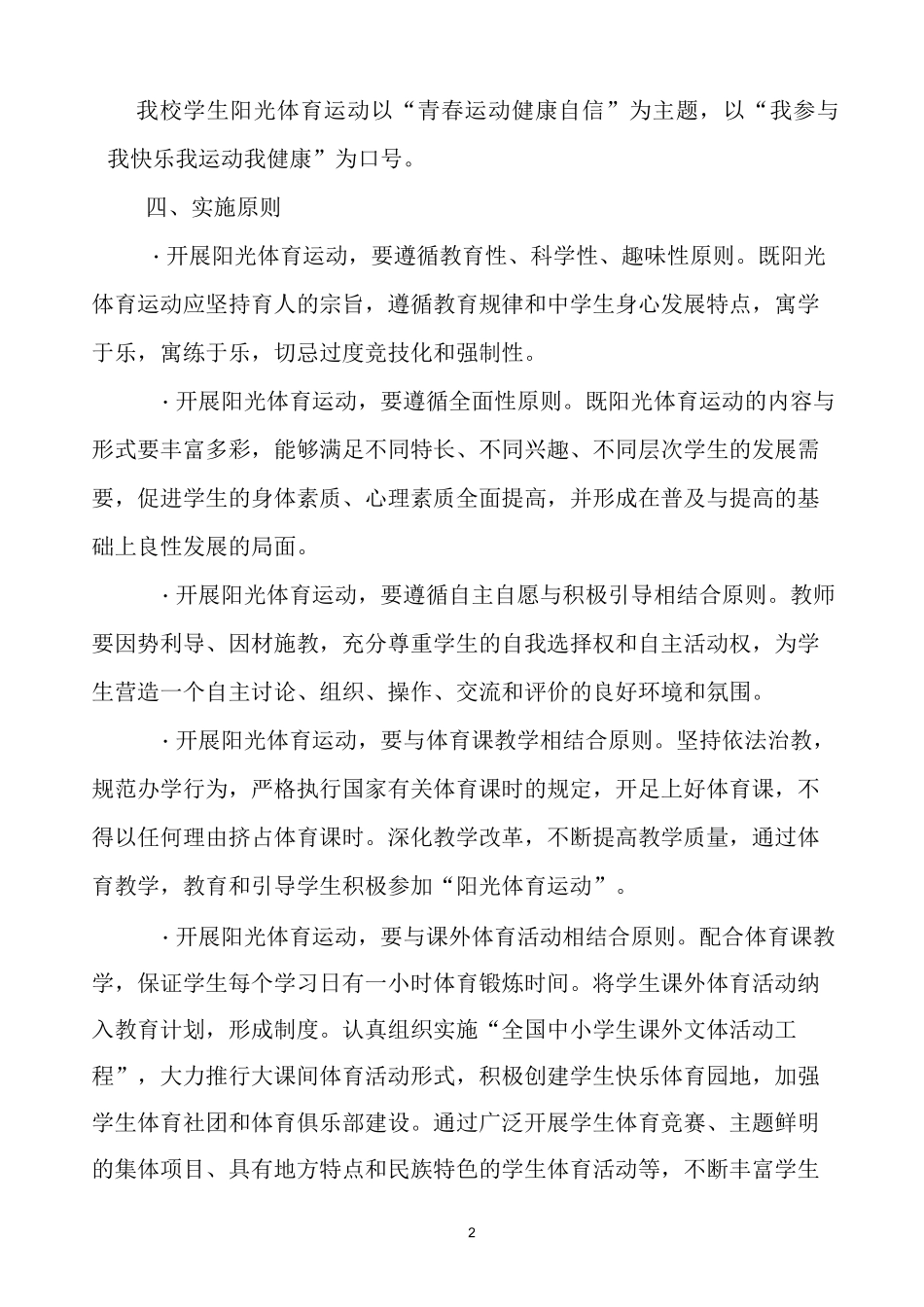 初级中学阳光体育运动计划实施方案_第2页