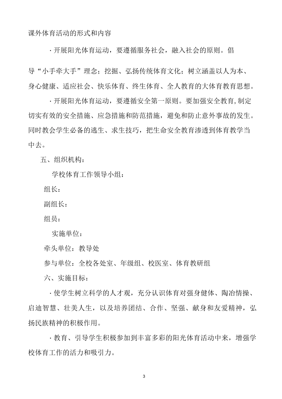 初级中学阳光体育运动计划实施方案_第3页
