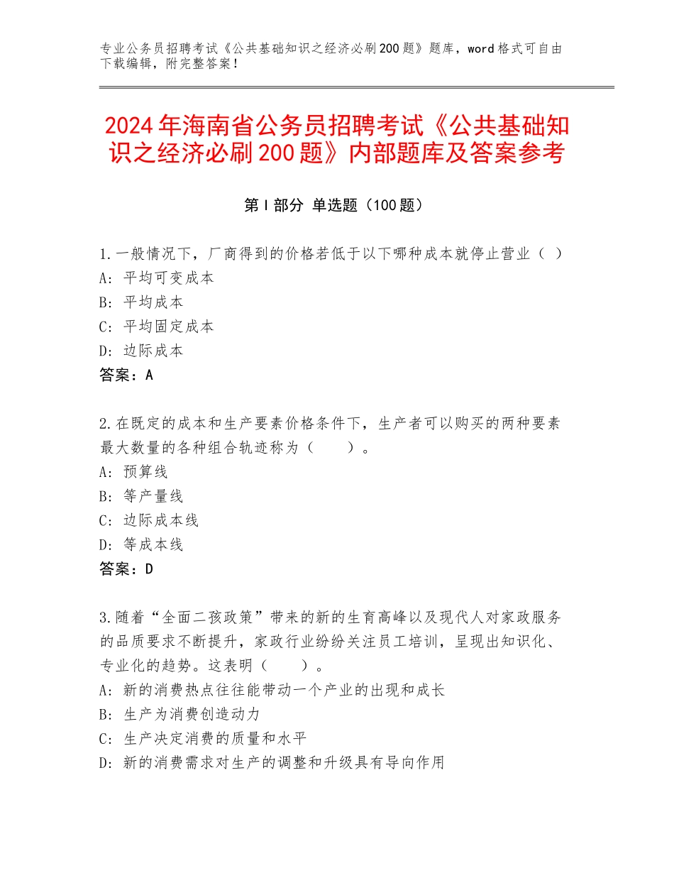 2024年海南省公务员招聘考试《公共基础知识之经济必刷200题》内部题库及答案参考_第1页