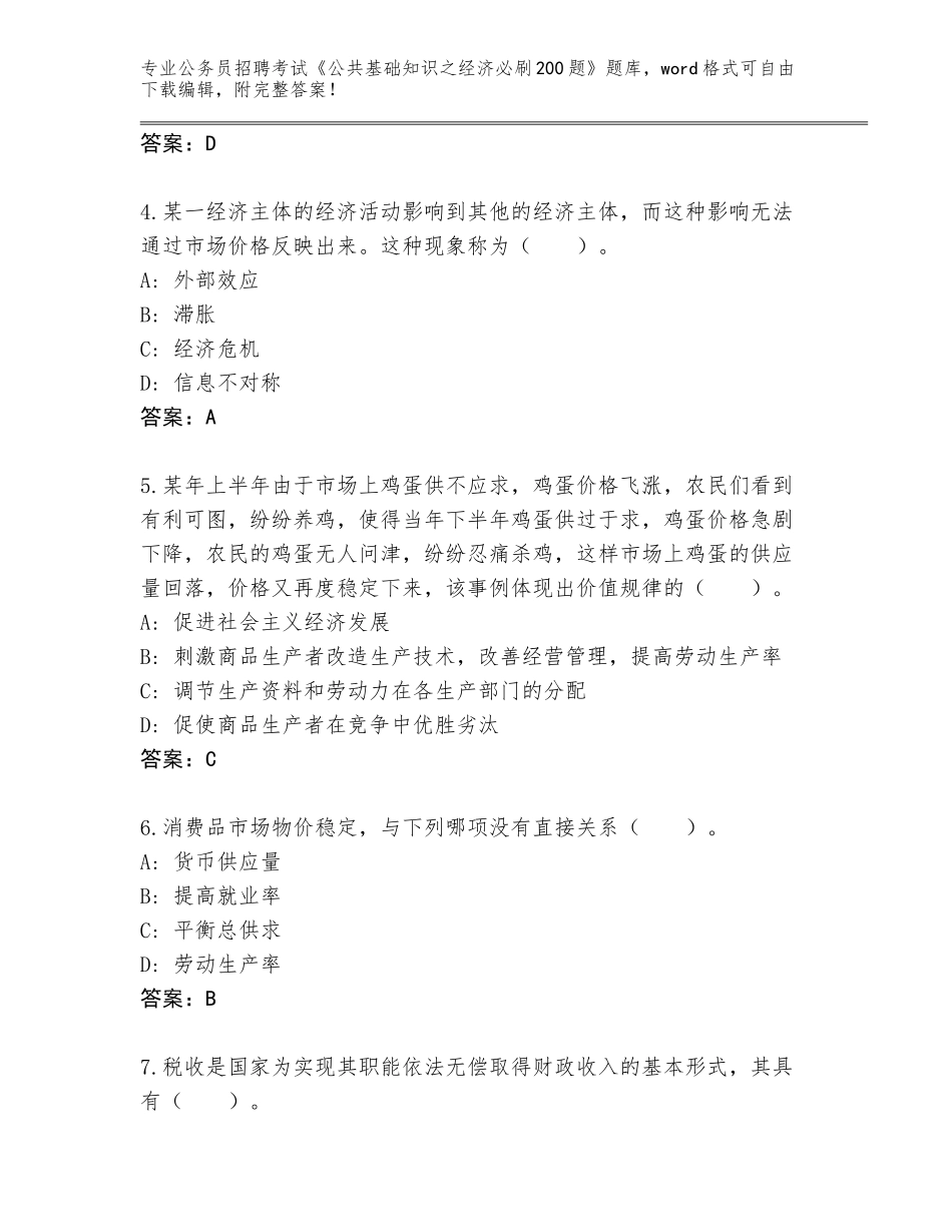 2024年海南省公务员招聘考试《公共基础知识之经济必刷200题》内部题库及答案参考_第2页