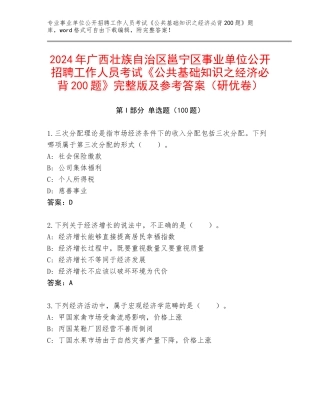 2024年广西壮族自治区邕宁区事业单位公开招聘工作人员考试《公共基础知识之经济必背200题》完整版及参考答案（研优卷）