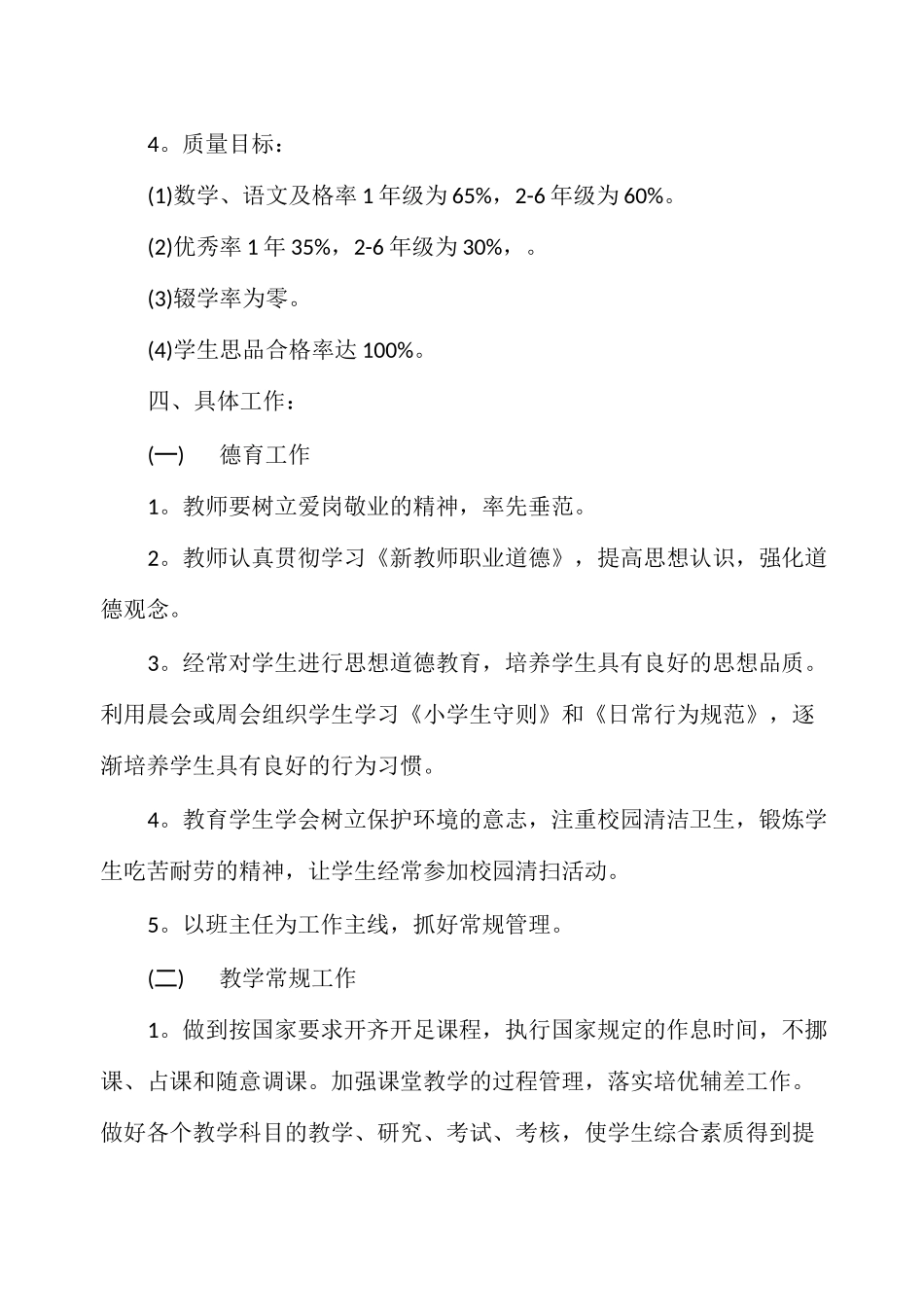 最新农村小学工作计划2021_第2页