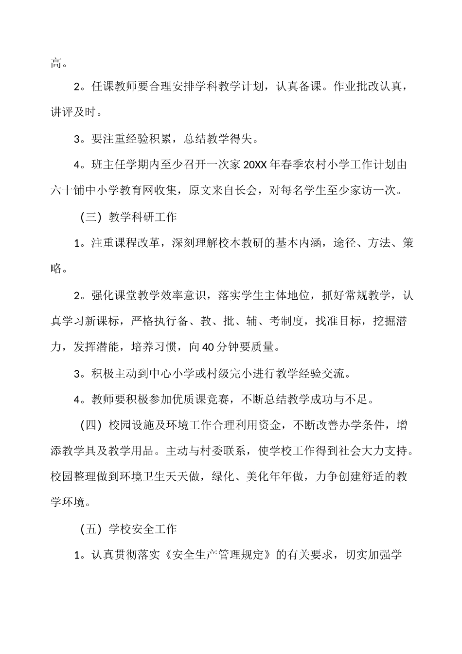 最新农村小学工作计划2021_第3页