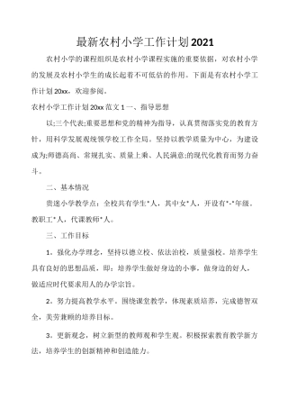最新农村小学工作计划2021