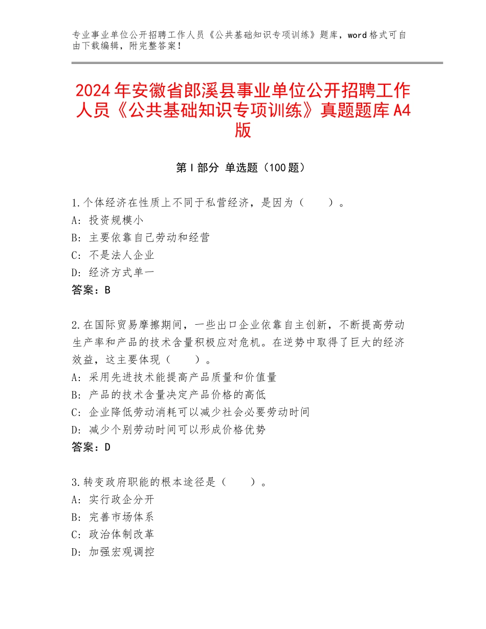 2024年安徽省郎溪县事业单位公开招聘工作人员《公共基础知识专项训练》真题题库A4版_第1页