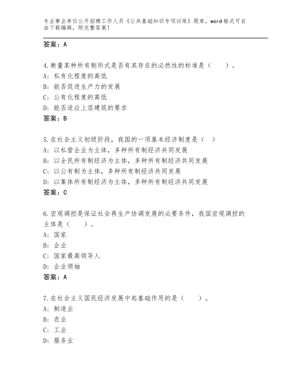 2024年安徽省郎溪县事业单位公开招聘工作人员《公共基础知识专项训练》真题题库A4版_第2页