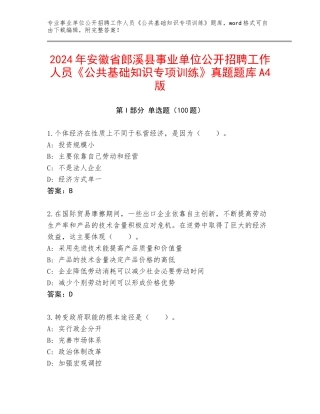 2024年安徽省郎溪县事业单位公开招聘工作人员《公共基础知识专项训练》真题题库A4版