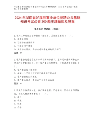 2024年湖南省泸溪县事业单位招聘公共基础知识考试必背200题王牌题库及答案