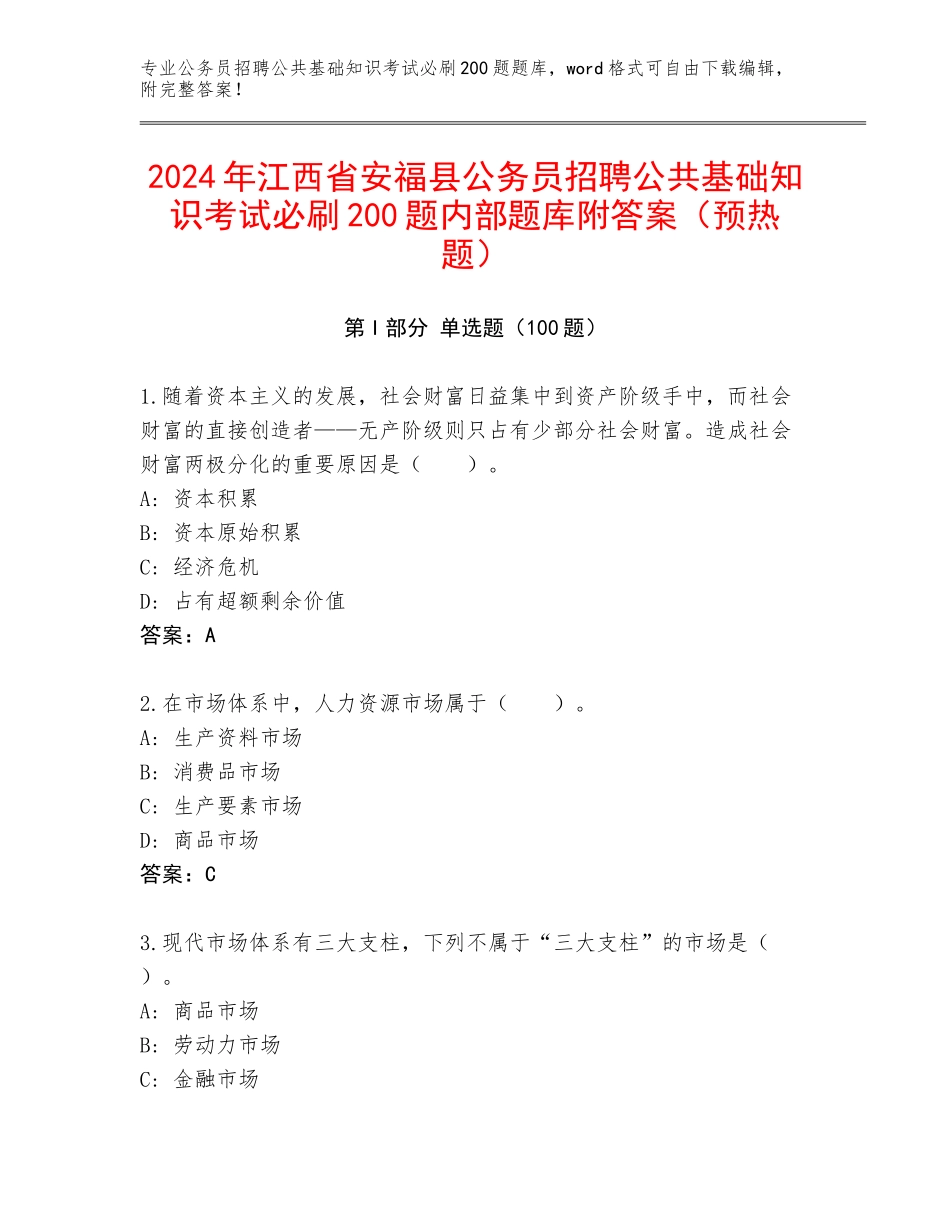 2024年江西省安福县公务员招聘公共基础知识考试必刷200题内部题库附答案（预热题）_第1页