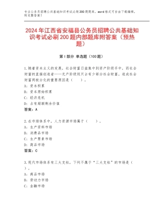 2024年江西省安福县公务员招聘公共基础知识考试必刷200题内部题库附答案（预热题）