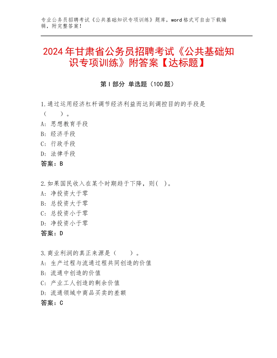 2024年甘肃省公务员招聘考试《公共基础知识专项训练》附答案【达标题】_第1页