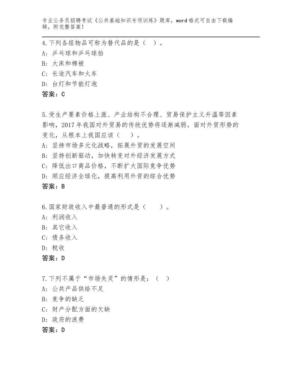 2024年甘肃省公务员招聘考试《公共基础知识专项训练》附答案【达标题】_第2页