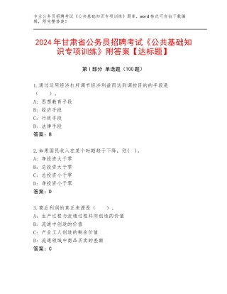 2024年甘肃省公务员招聘考试《公共基础知识专项训练》附答案【达标题】
