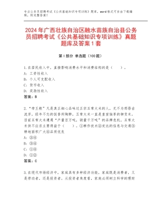 2024年广西壮族自治区融水苗族自治县公务员招聘考试《公共基础知识专项训练》真题题库及答案1套
