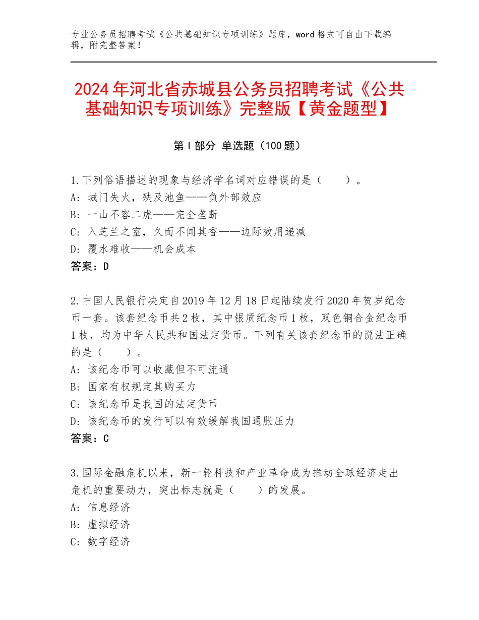2024年河北省赤城县公务员招聘考试《公共基础知识专项训练》完整版【黄金题型】_第1页