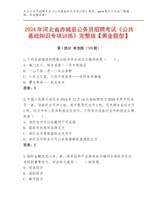 2024年河北省赤城县公务员招聘考试《公共基础知识专项训练》完整版【黄金题型】