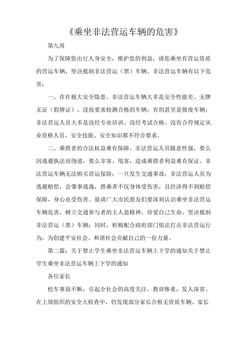 《乘坐非法营运车辆的危害》_第1页