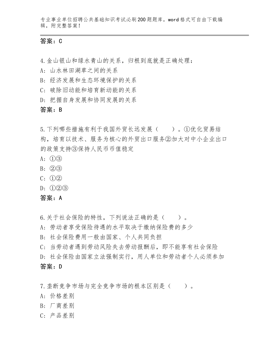 2024年江苏省洪泽区事业单位招聘公共基础知识考试必刷200题大全带答案（基础题）_第2页